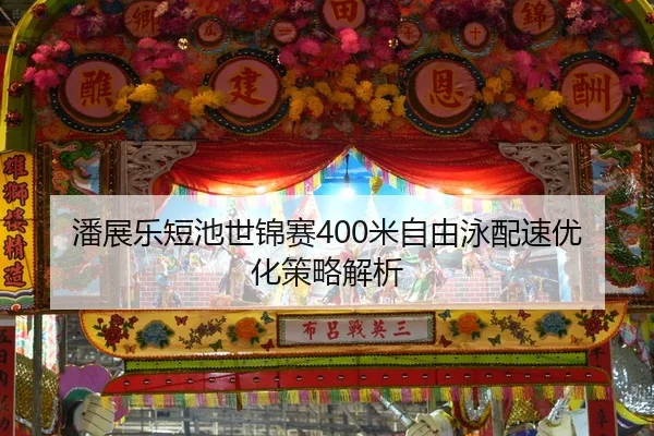 pan-zhan-le-duan-chi-shi-jin-sai-mi-zi-you-yong-pei-su-you-hua-ce-lve-jie-xi-2-660.jpg