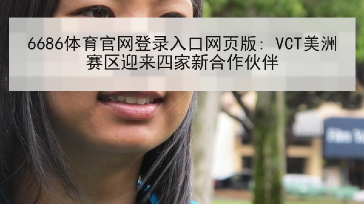 6686体育官网登录入口网页版: VCT美洲赛区迎来四家新合作伙伴 6686体育官网登录入口网页版: VCT美洲赛区迎来四家新合作伙伴