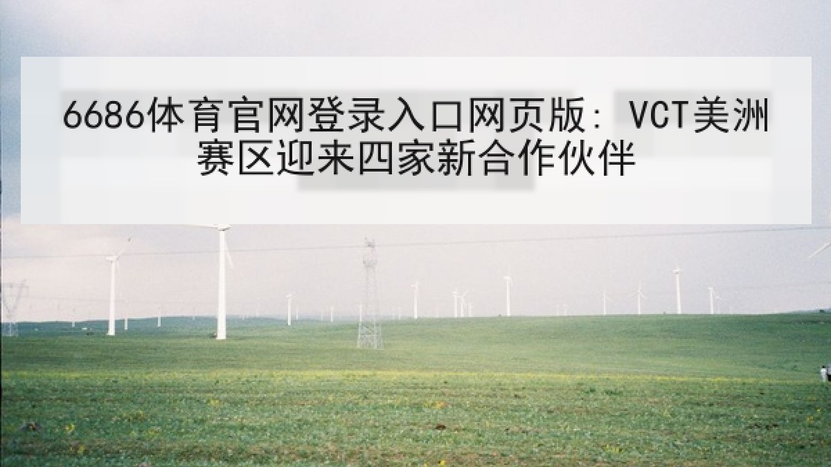 6686体育官网登录入口网页版: VCT美洲赛区迎来四家新合作伙伴