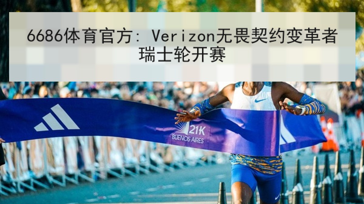 6686体育官方: Verizon无畏契约变革者瑞士轮开赛