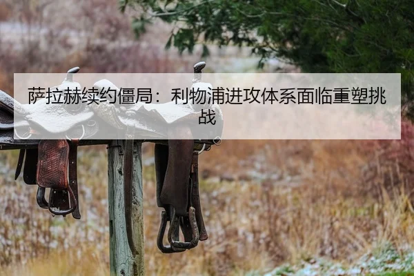 萨拉赫续约僵局：利物浦进攻体系面临重塑挑战