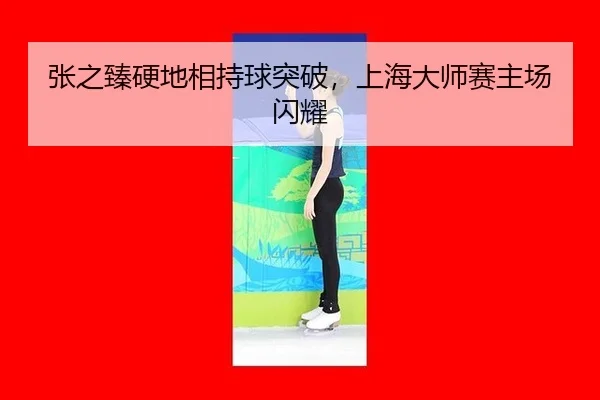 zhang-zhi-zhen-ying-di-xiang-chi-qiu-tu-po-shang-hai-da-shi-sai-zhu-chang-shan-yao-3-133.jpg