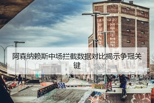 a-sen-na-lai-si-zhong-chang-lan-jie-shu-ju-dui-bi-jie-shi-zheng-guan-guan-jian-3-308.jpg