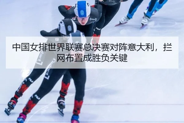 zhong-guo-nv-pai-shi-jie-lian-sai-zong-jue-sai-dui-zhen-yi-da-li-lan-wang-bu-zhi-cheng-sheng-fu-guan-jian-2-896.jpg