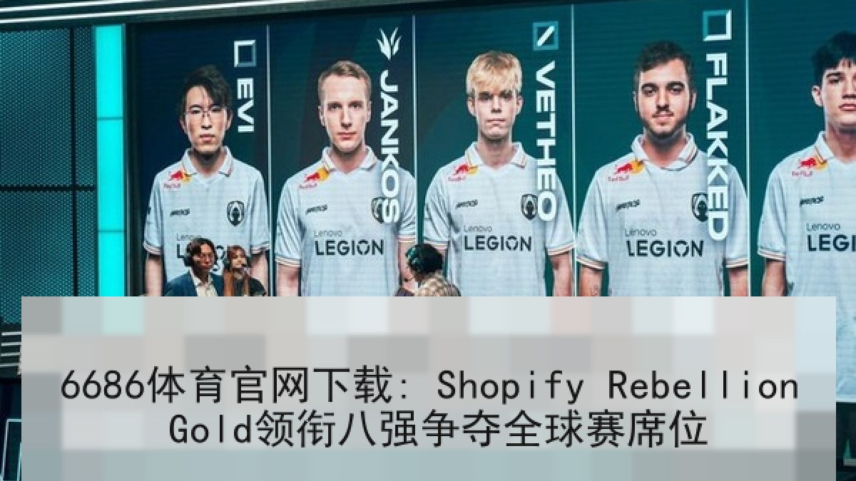 6686体育官网下载: Shopify Rebellion Gold领衔八强争夺全球赛席位