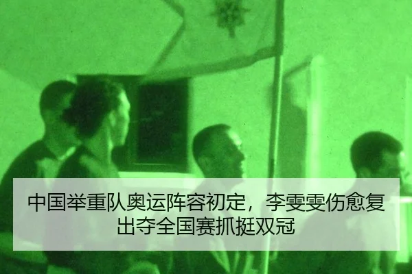 zhong-guo-ju-zhong-dui-ao-yun-zhen-rong-chu-ding-li-wen-wen-shang-yu-fu-chu-duo-quan-guo-sai-zhua-ting-shuang-guan-2-993.jpg