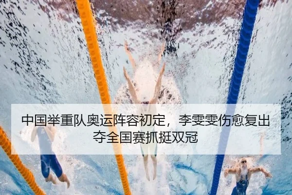 中国举重队奥运阵容初定，李雯雯伤愈复出夺全国赛抓挺双冠