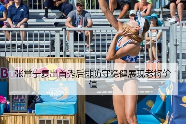 张常宁复出首秀后排防守稳健展现老将价值