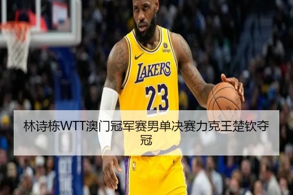 lin-shi-dong-ao-men-guan-jun-sai-nan-dan-jue-sai-li-ke-wang-chu-qin-duo-guan-2-228.jpg