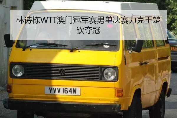 林诗栋WTT澳门冠军赛男单决赛力克王楚钦夺冠