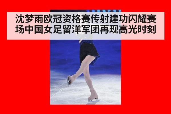 沈梦雨欧冠资格赛传射建功闪耀赛场中国女足留洋军团再现高光时刻