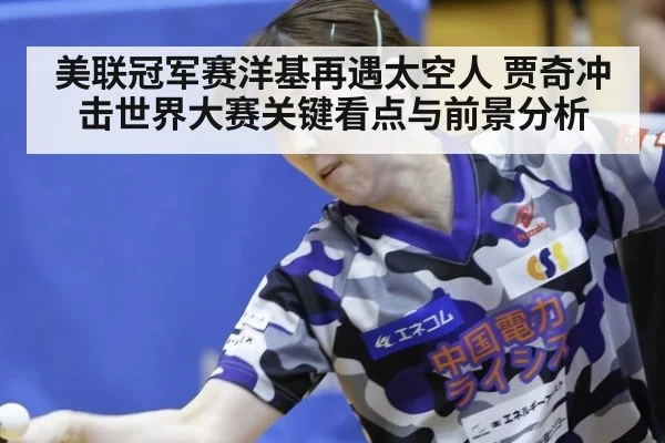 美联冠军赛洋基再遇太空人 贾奇冲击世界大赛关键看点与前景分析