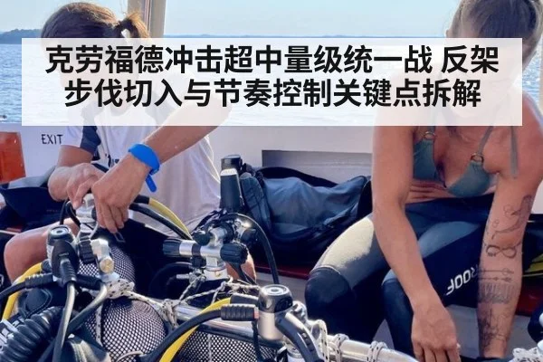 克劳福德冲击超中量级统一战 反架步伐切入与节奏控制关键点拆解
